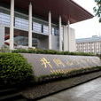 井岡山革命博物館