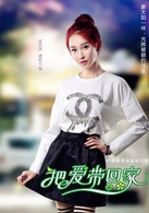 把愛帶回家(2014年陳啟峻執導電視劇)