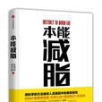 本能減脂 本能減脂