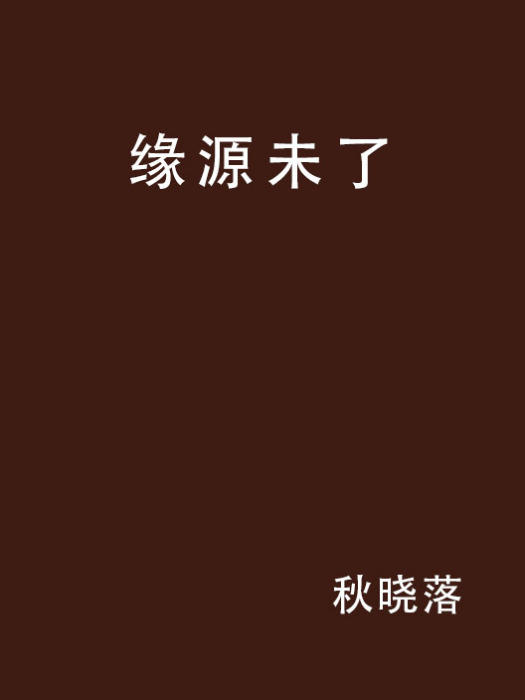 緣源未了 緣源未了