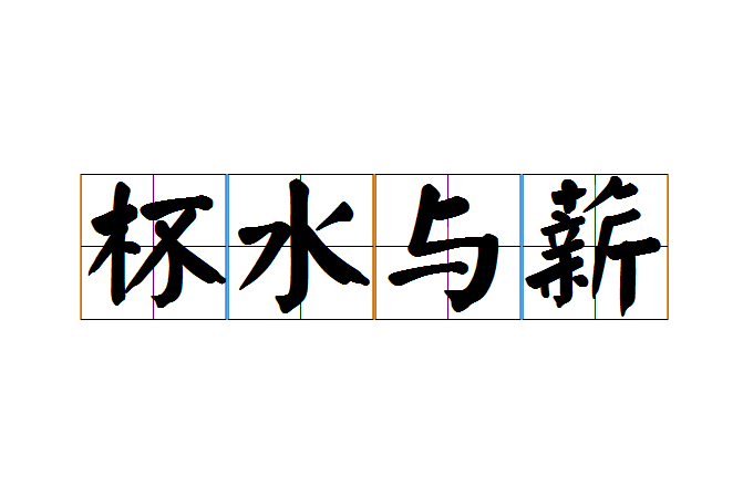 杯水與薪 杯水與薪