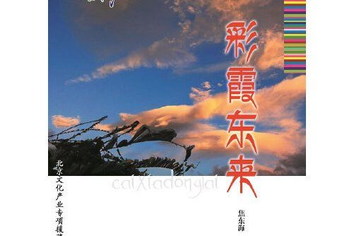 彩霞東來 彩霞東來