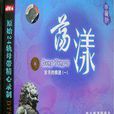 蕩漾(2007年華語專輯) 蕩漾(2007年華語專輯)