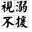 視溺不援 視溺不援