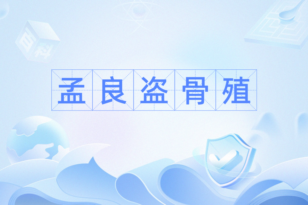 孟良盜骨殖