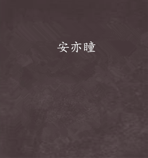 安亦瞳 安亦瞳