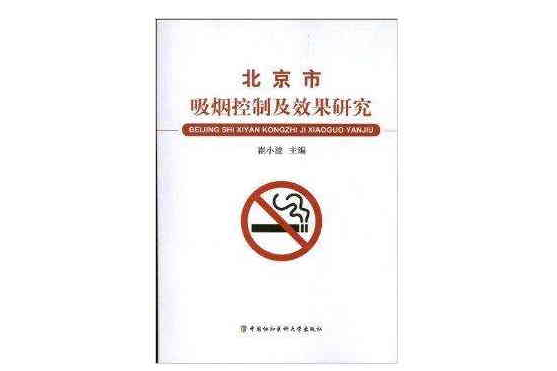 北京市吸菸控制及效果研究