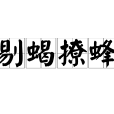 剔蠍撩蜂 剔蠍撩蜂