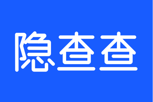 隱查查 隱查查