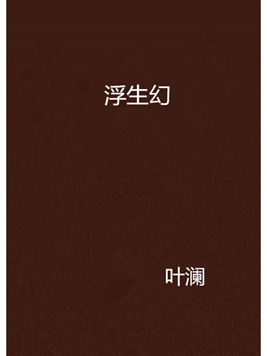 浮生幻 浮生幻