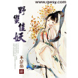 野蠻佳妖 野蠻佳妖