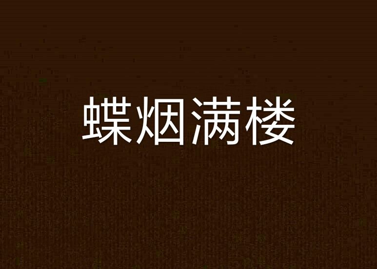 蝶煙滿樓 蝶煙滿樓