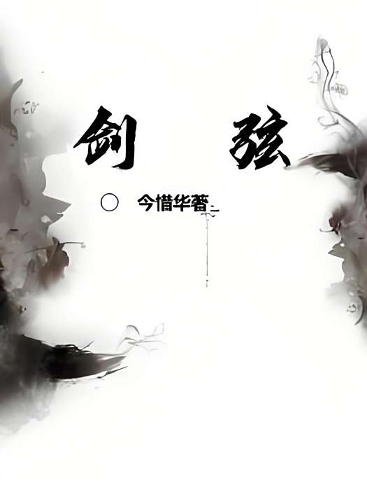 劍弦 劍弦