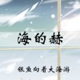 海的赫 海的赫