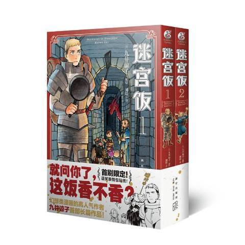 迷宮飯:1-2 迷宮飯:1-2