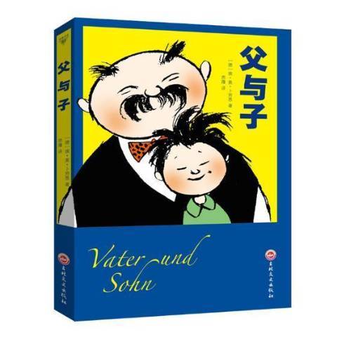 父與子(2017年吉林文史出版社出版的圖書) 父與子(2017年吉林文史出版社出版的圖書)
