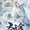 三界之聖途 三界之聖途