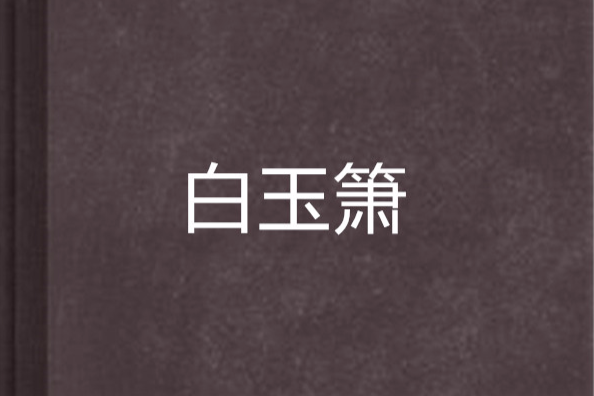 白玉簫(霝月創作的網路小說) 白玉簫(霝月創作的網路小說)