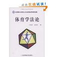 體育學法論 體育學法論