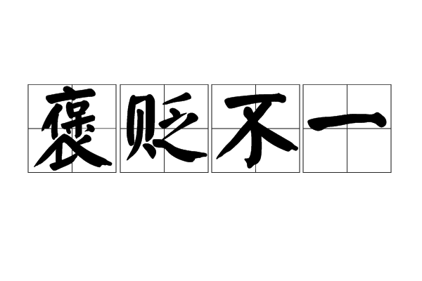 褒貶不一