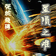 星隕之難