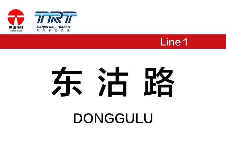 東沽路站 東沽路站