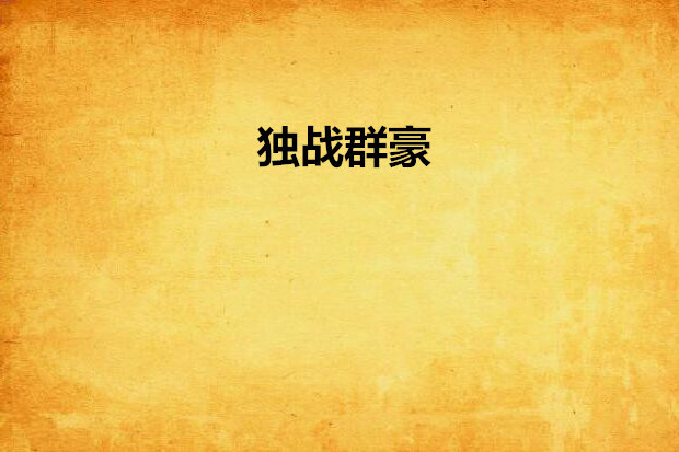 獨戰群豪 獨戰群豪
