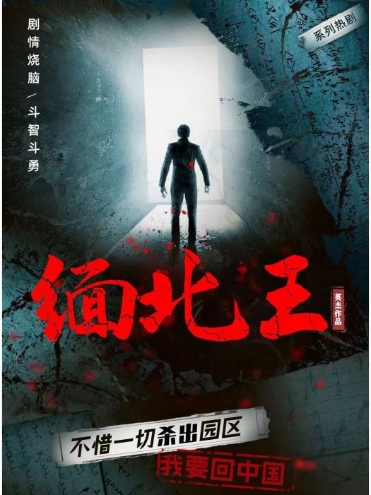 緬北王 緬北王