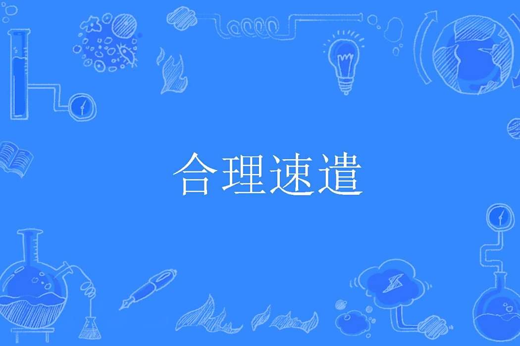 合理速遣