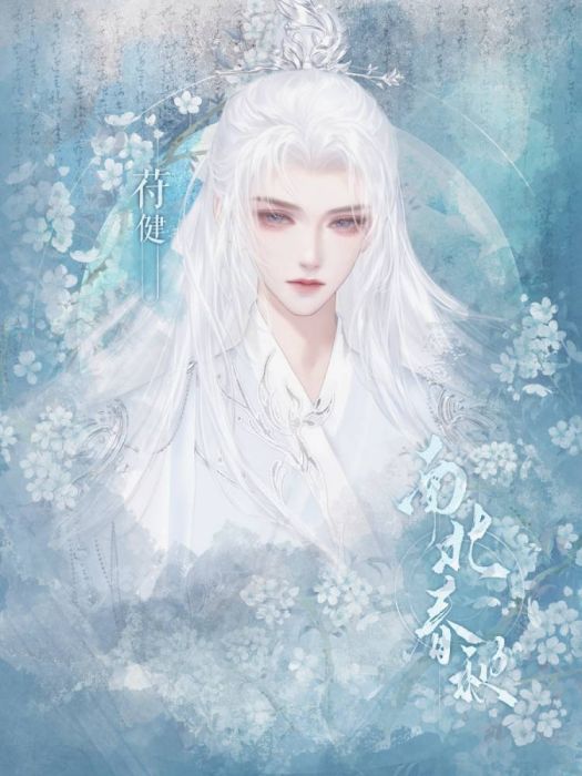 苻健(網易易次元《南北春秋》中的虛擬人物) 苻健(網易易次元《南北春秋》中的虛擬人物)