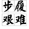 步履艱難 步履艱難
