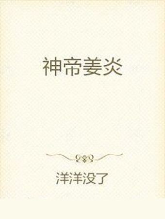 神帝姜炎 神帝姜炎