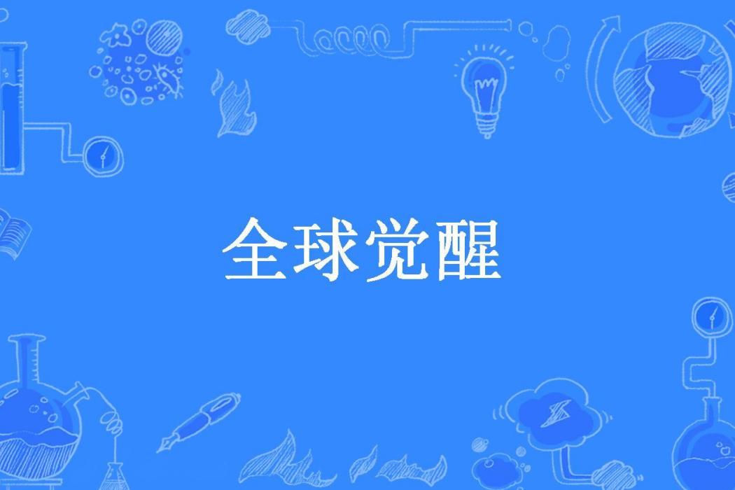 全球覺醒(坦克旅人所著小說) 全球覺醒(坦克旅人所著小說)