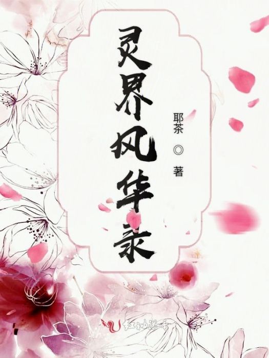 靈界風華錄 靈界風華錄