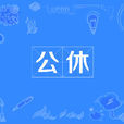 公休 公休