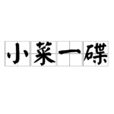 小菜一碟(成語 , 熟語) 小菜一碟(成語 , 熟語)