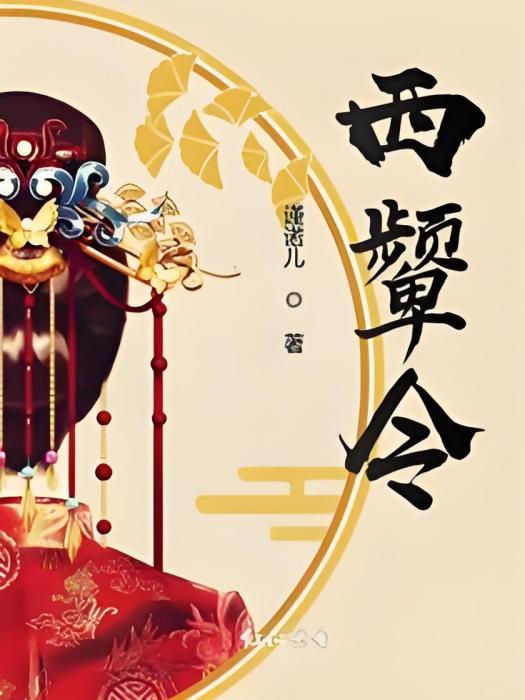 西顰令 西顰令