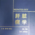 肝臟病學 肝臟病學
