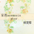 家教assassinator 家教assassinator