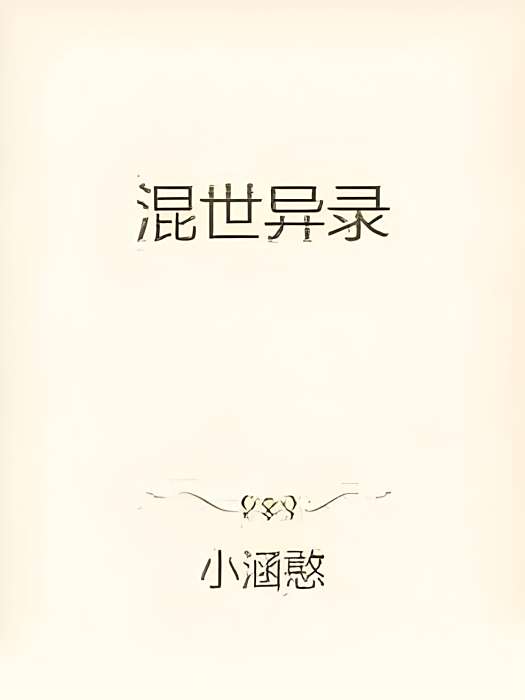 混世異錄 混世異錄