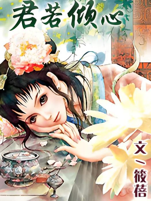 君若傾心 君若傾心