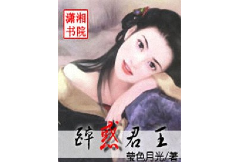 醉惑君王 醉惑君王