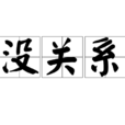 沒關係(漢語常用語) 沒關係(漢語常用語)