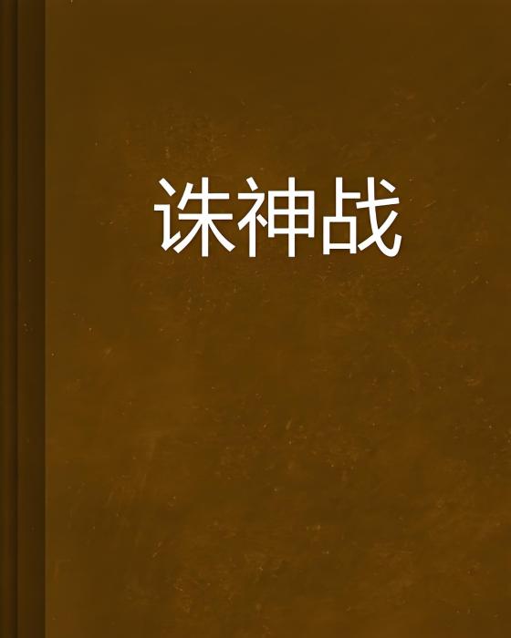 誅神戰(李佼創作的網路小說) 誅神戰(李佼創作的網路小說)