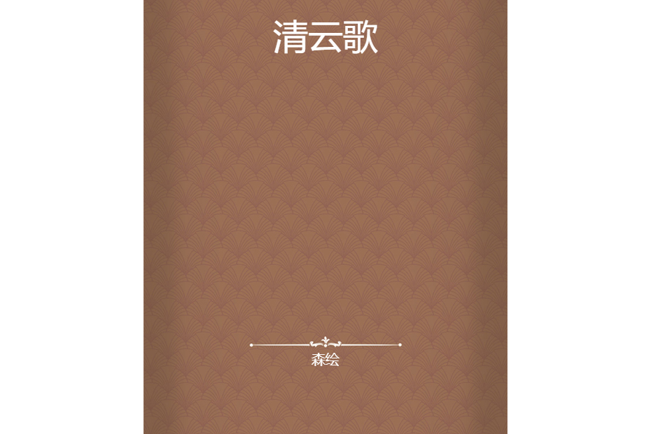 清雲歌 清雲歌