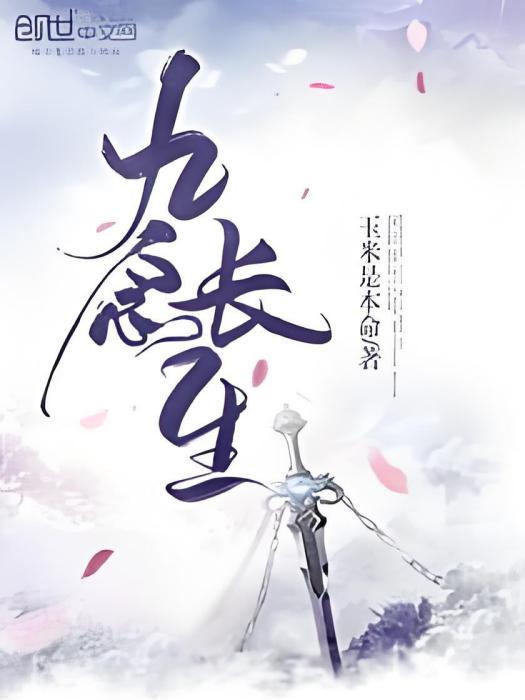 九念長生 九念長生