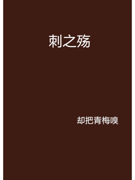 刺之殤