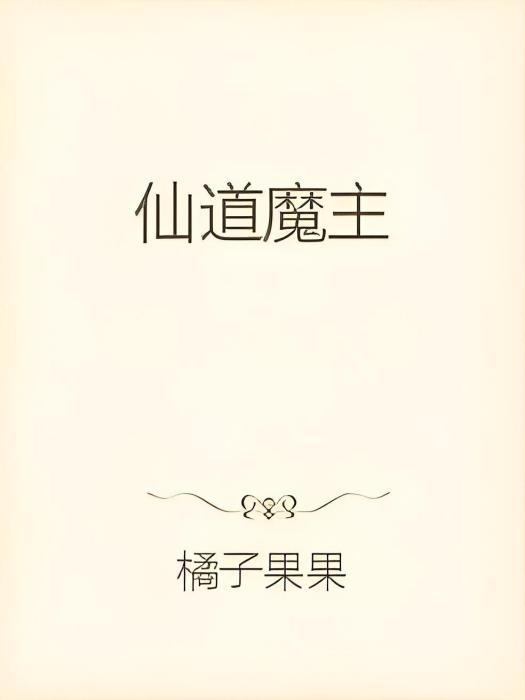 仙道魔主 仙道魔主