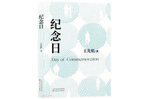 紀念日(2023年百花文藝出版社出版的圖書)