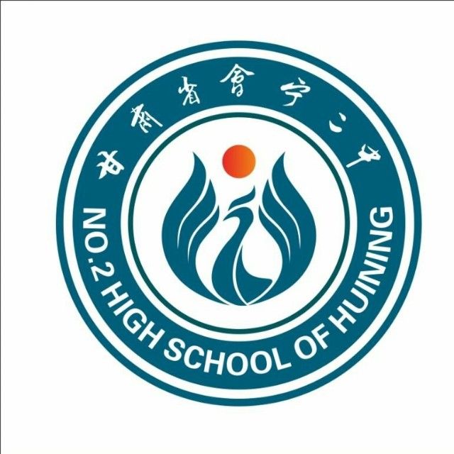 會寧縣第二中學(會寧二中) 會寧縣第二中學(會寧二中)